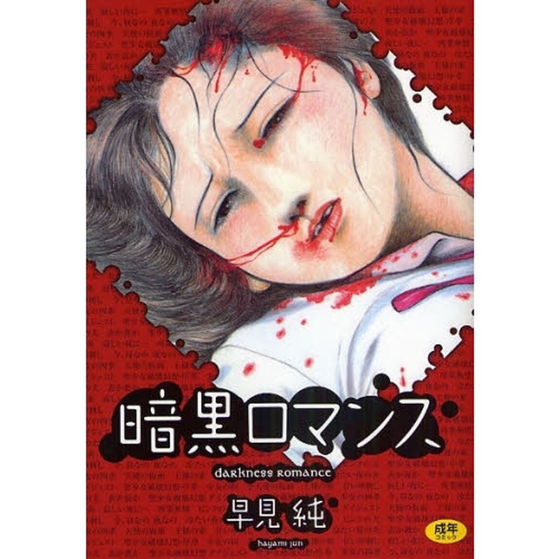 暗黒ロマンス
