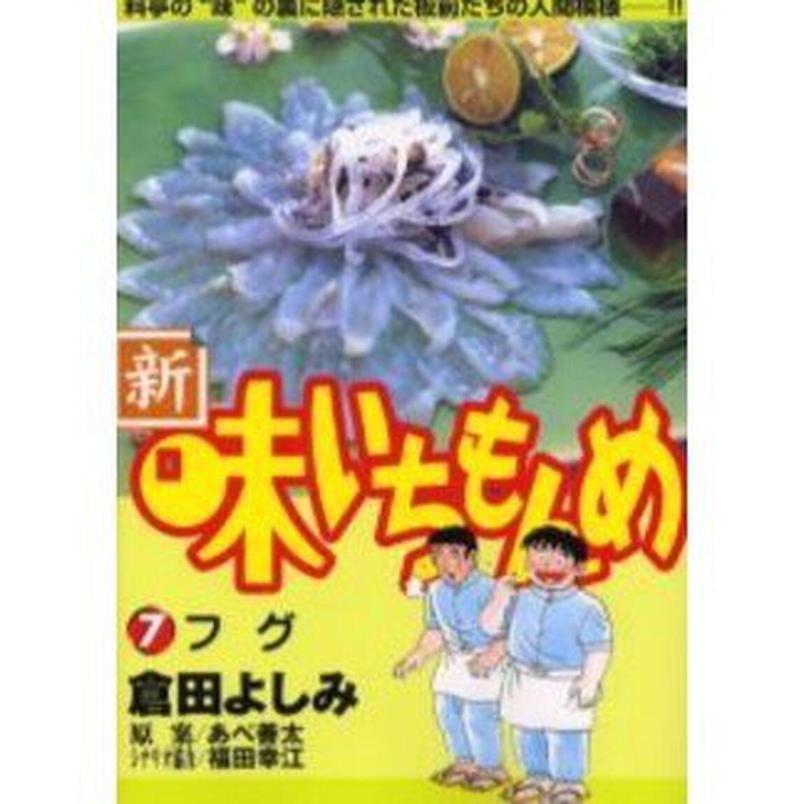 新・味いちもんめ　　　７