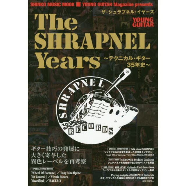 ザ・シュラプネル・イヤーズ　テクニカル・ギター３５年史