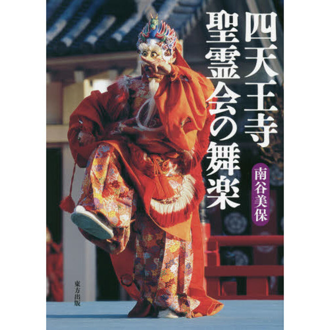 四天王寺聖霊会の舞楽「増補版」