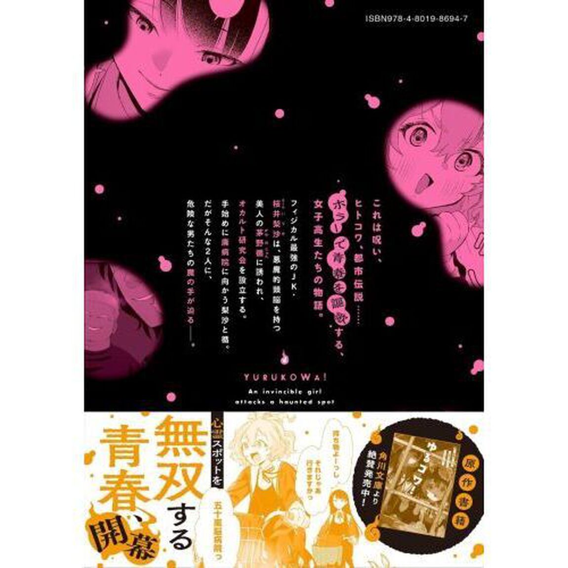 ゆるコワ！　無敵のＪＫが心霊スポット　１