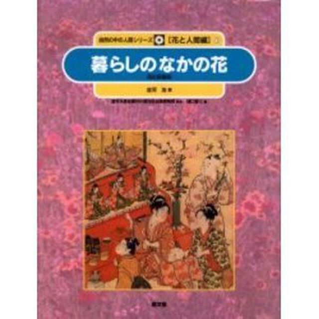 自然の中の人間シリーズ　花と人間編　１「暮らしのなかの花　花の民俗誌」