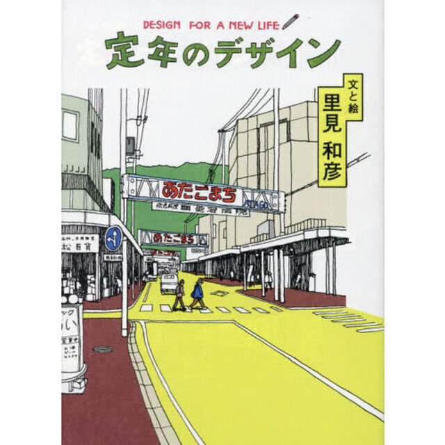 定年のデザイン