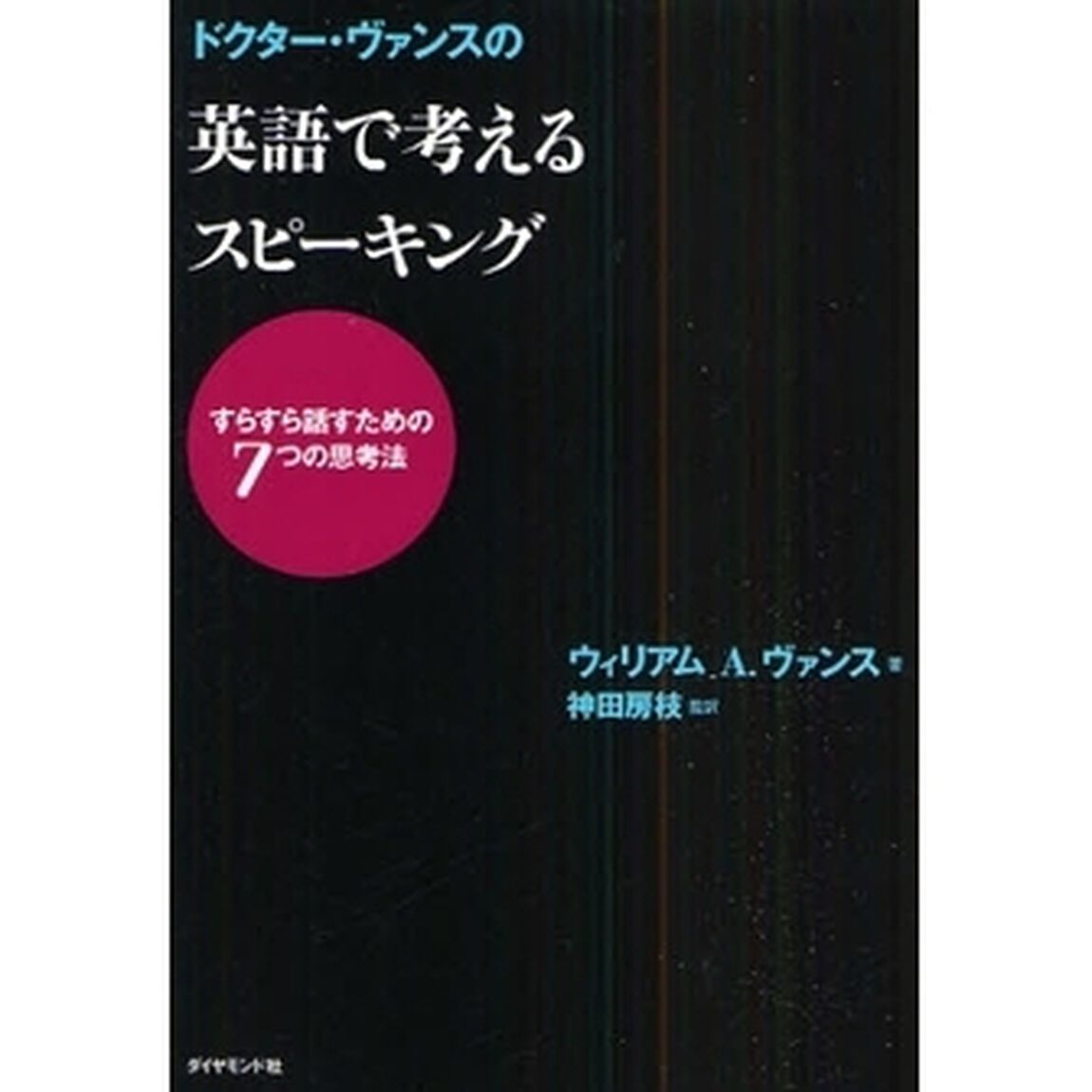 ドクター・ヴァンスの 英語で考えるスピーキング―すらすら話すための7つの思考法