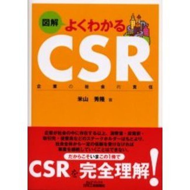 図解よくわかるＣＳＲ　企業の社会的責任
