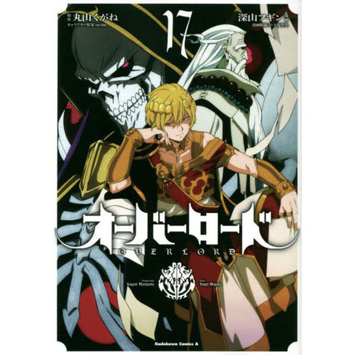 オーバーロード　１７