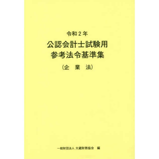 公認会計士試験用参考法令基準集　令和２年企業法