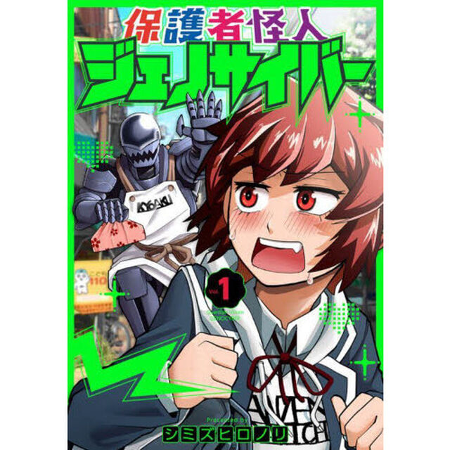 保護者怪人ジェノサイバー　　　１