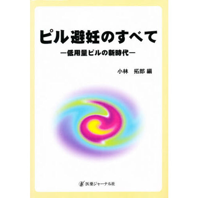 ピル避妊のすべて　低用量ピルの新時代
