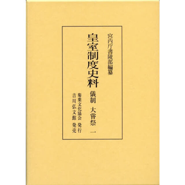 皇室制度史料　儀制大嘗祭１