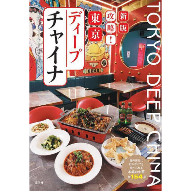 攻略！東京ディープチャイナ　海外旅行に行かなくても食べられる本場の中華全１５４品「新版」