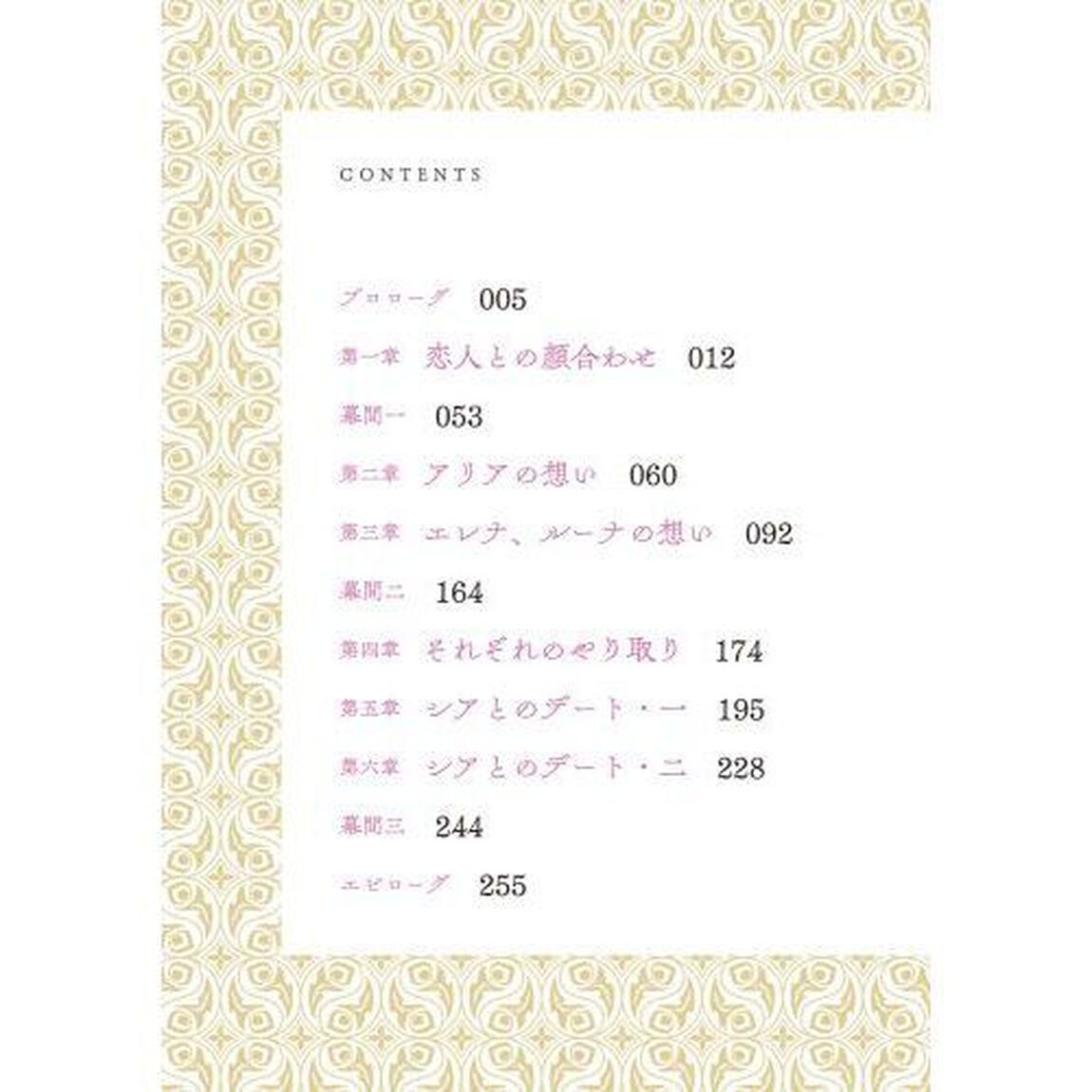 貴族令嬢。俺にだけなつく　４