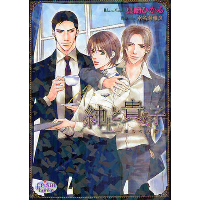 紳士と貴公子　揺らぐ天秤