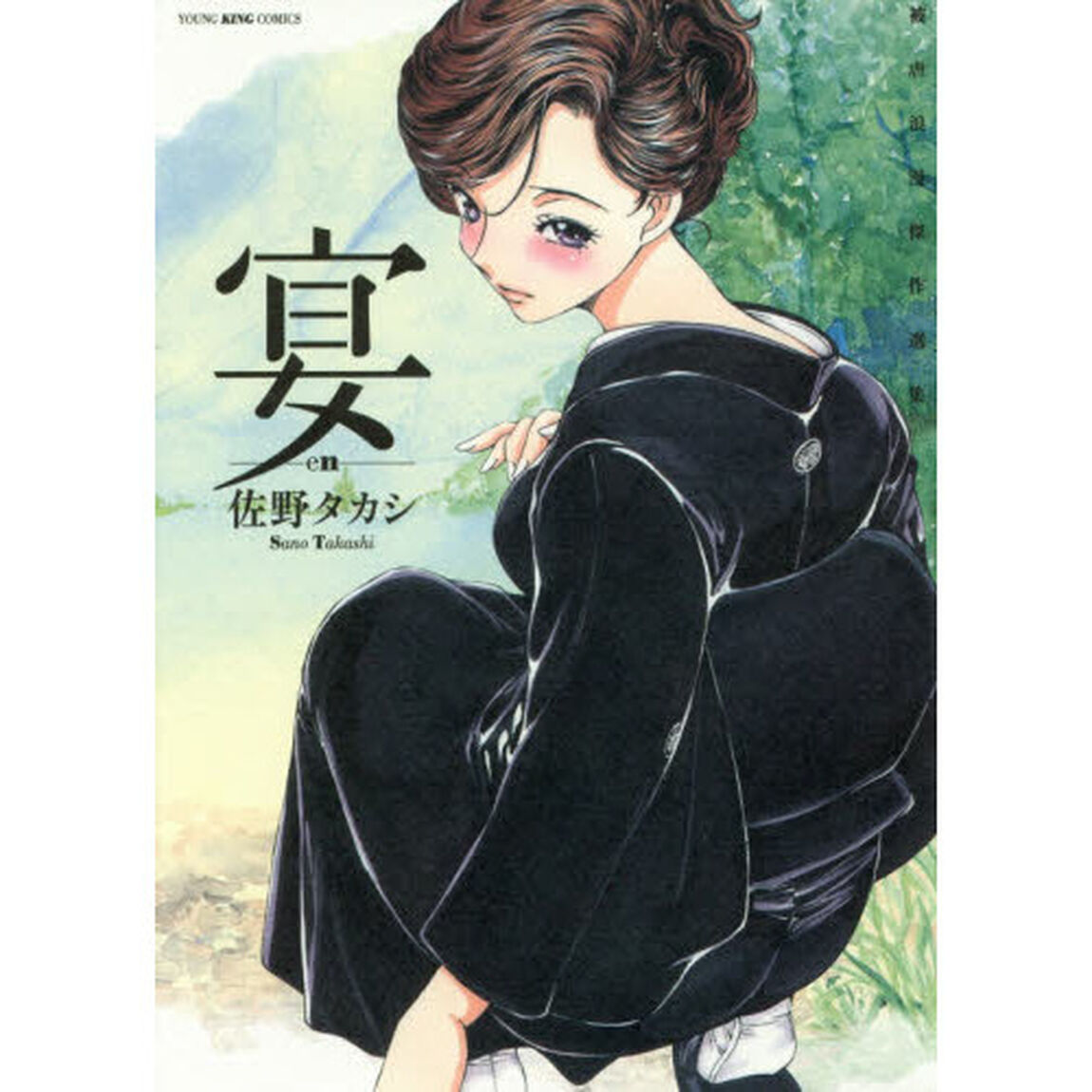 宴－ｅｎ－　被虐浪漫傑作選集