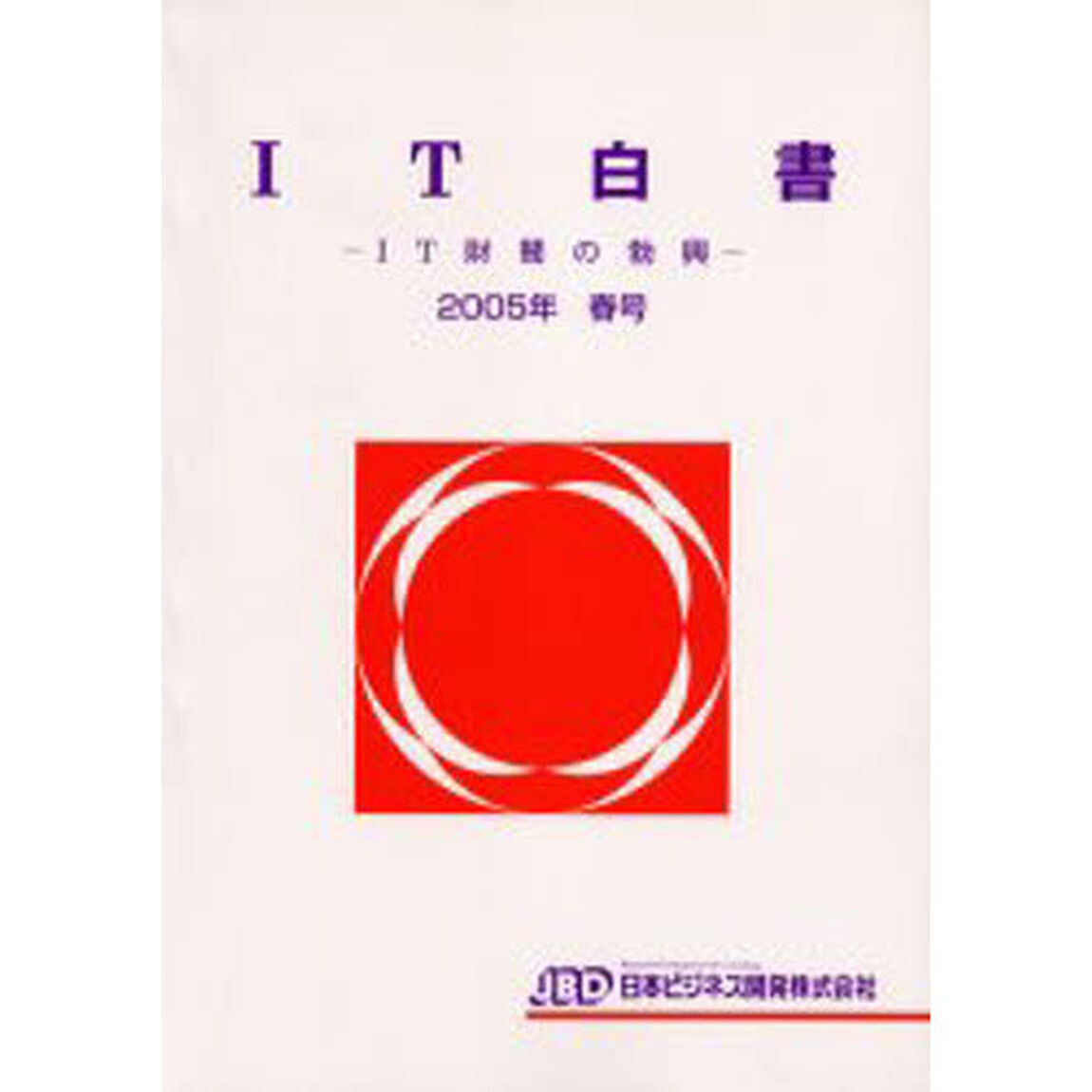 ＩＴ白書　２００５年春号「ＩＴ財閥の勃興」