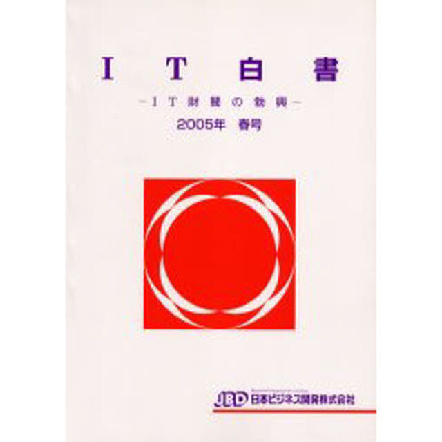 ＩＴ白書　２００５年春号「ＩＴ財閥の勃興」