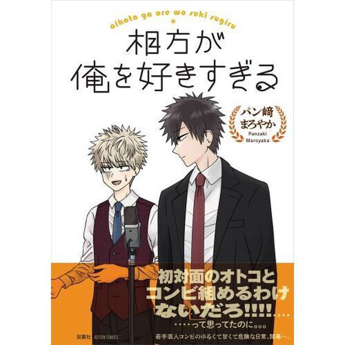 相方が俺を好きすぎる