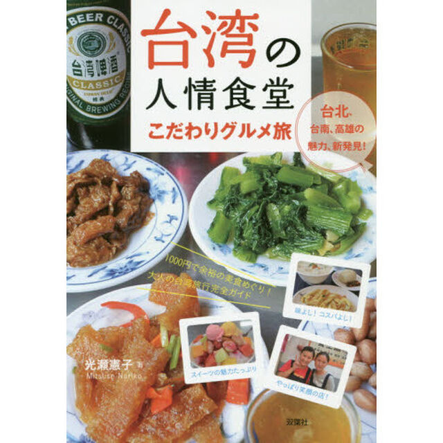 台湾の人情食堂 こだわりグルメ旅 (TABILISTA BOOKS)