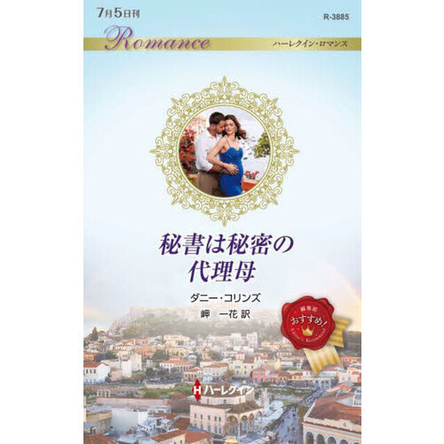 秘書は秘密の代理母
