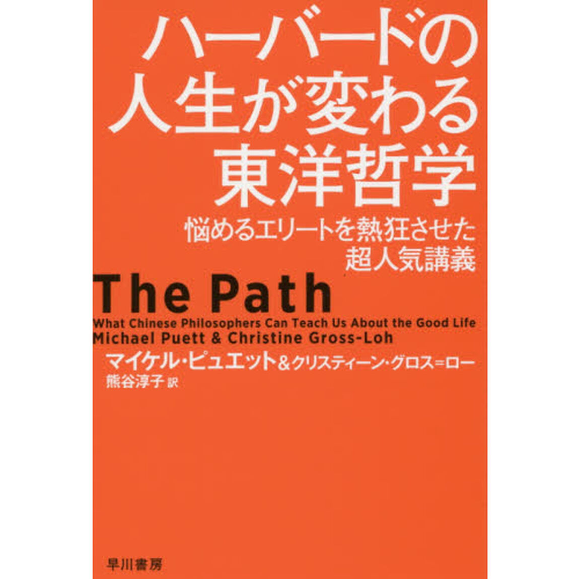 ハーバードの人生が変わる東洋哲学　悩めるエリートを熱狂させた超人気講義