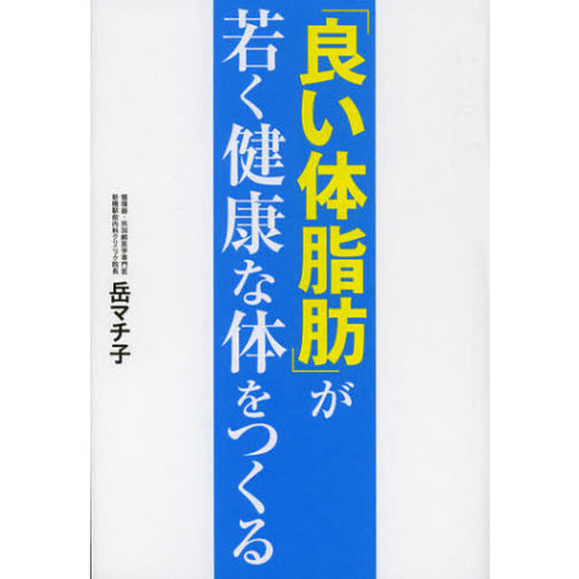 「良い体脂肪」が若く健康な体をつくる