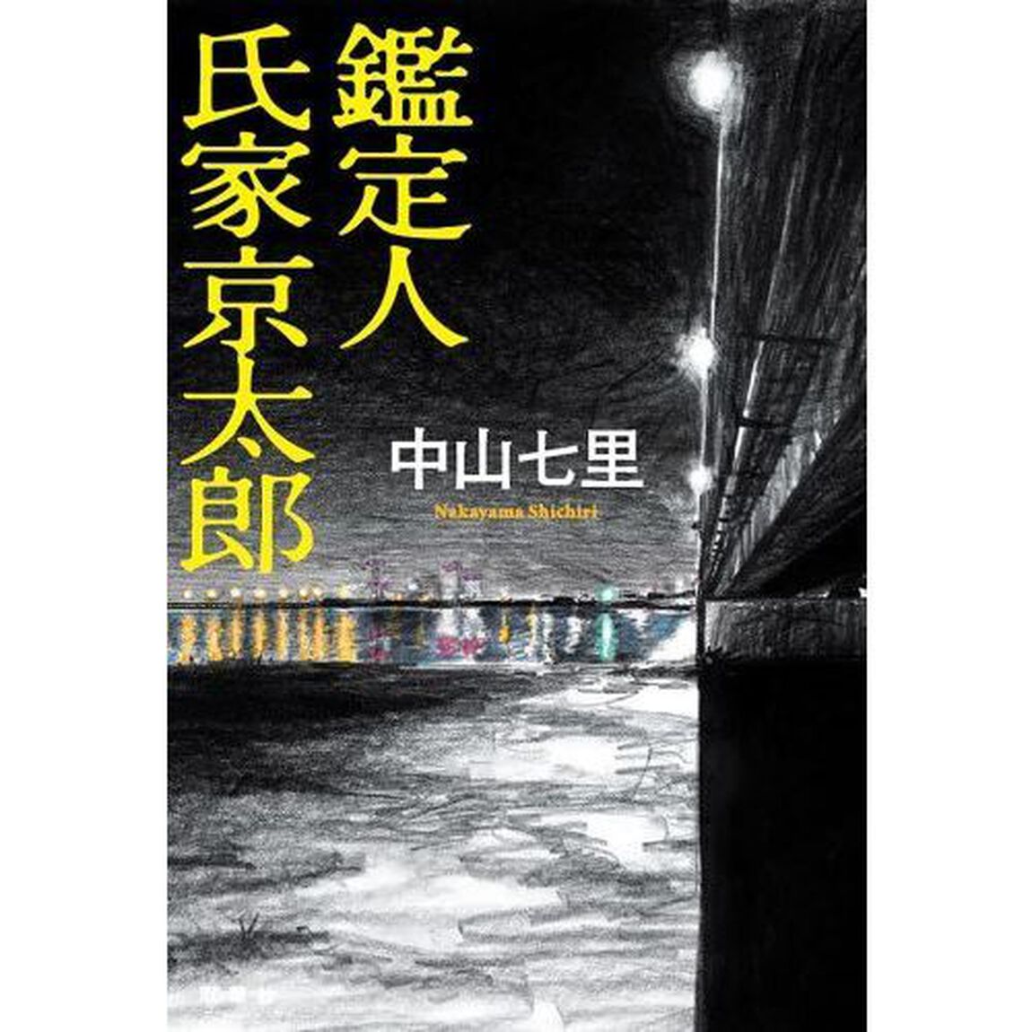 鑑定人氏家京太郎