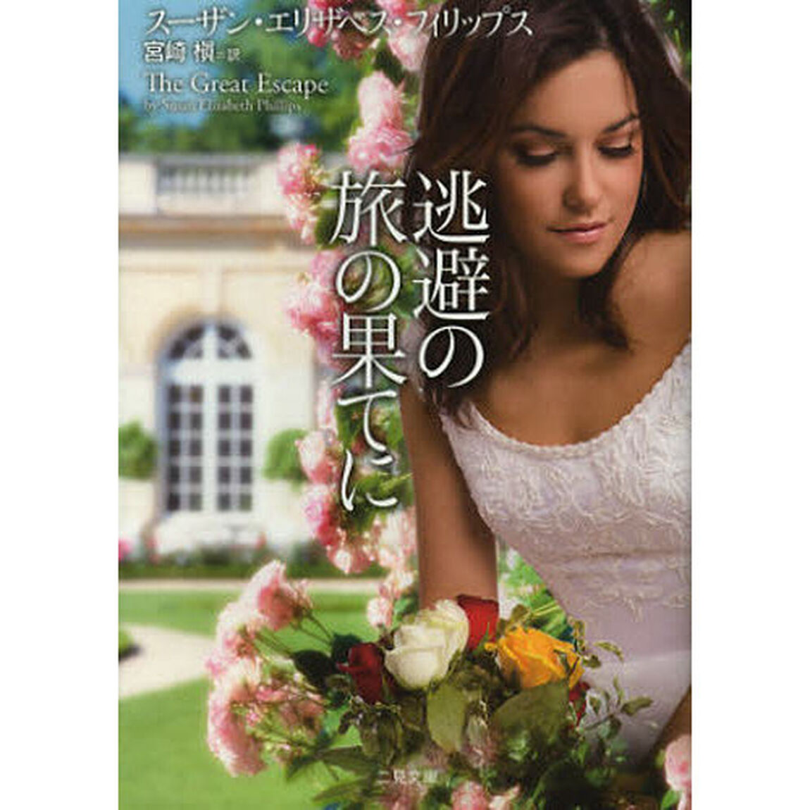 逃避の旅の果てに