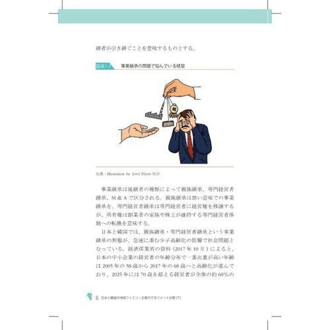 日本と韓国の地域ファミリー企業のマネジメント比較　下「アントレプレナーシップと地域企業のイノベーション」