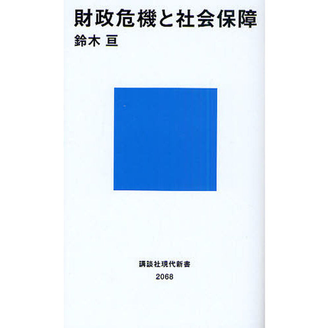 財政危機と社会保障