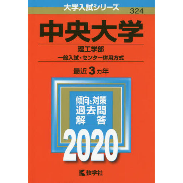中央大学(理工学部－一般入試・センター併用方式) (2020年版大学入試シリーズ)