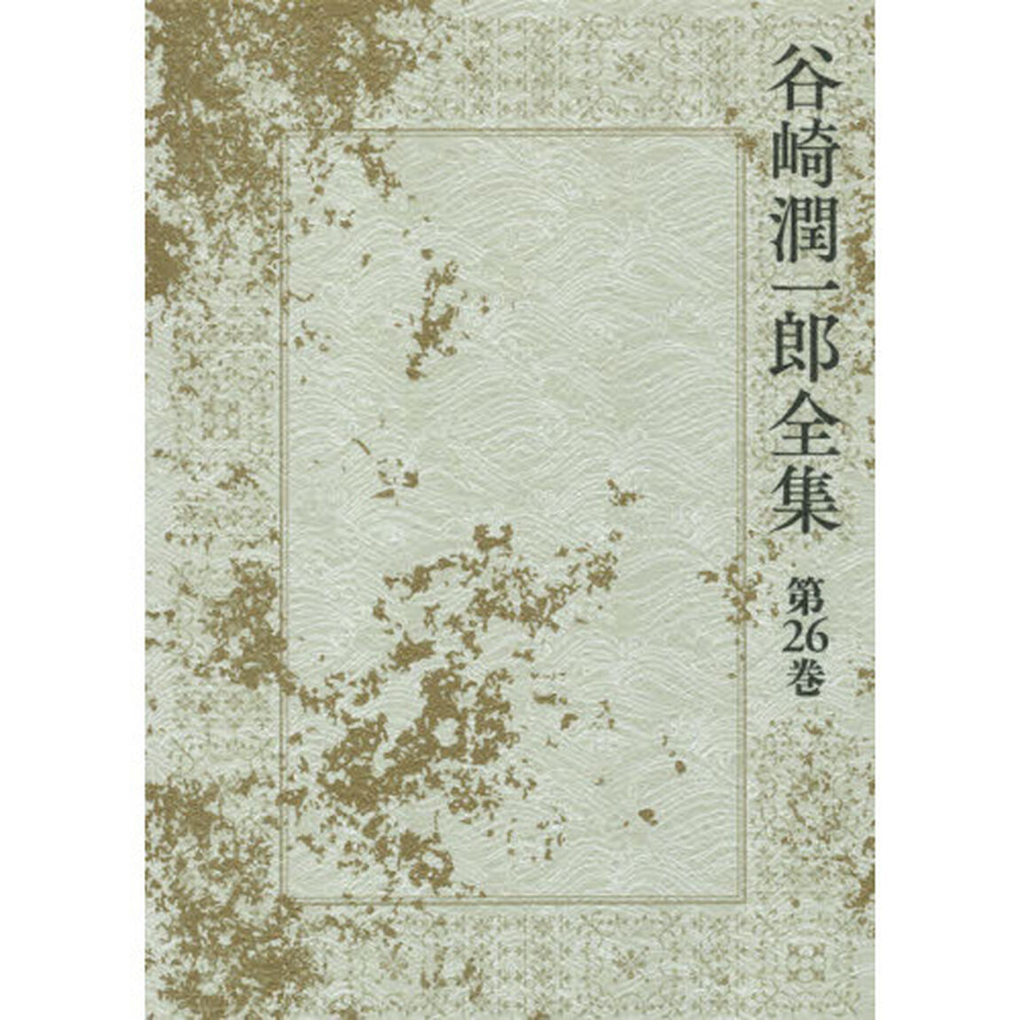 谷崎潤一郎全集　第２６巻「日記　記事　年譜　索引」