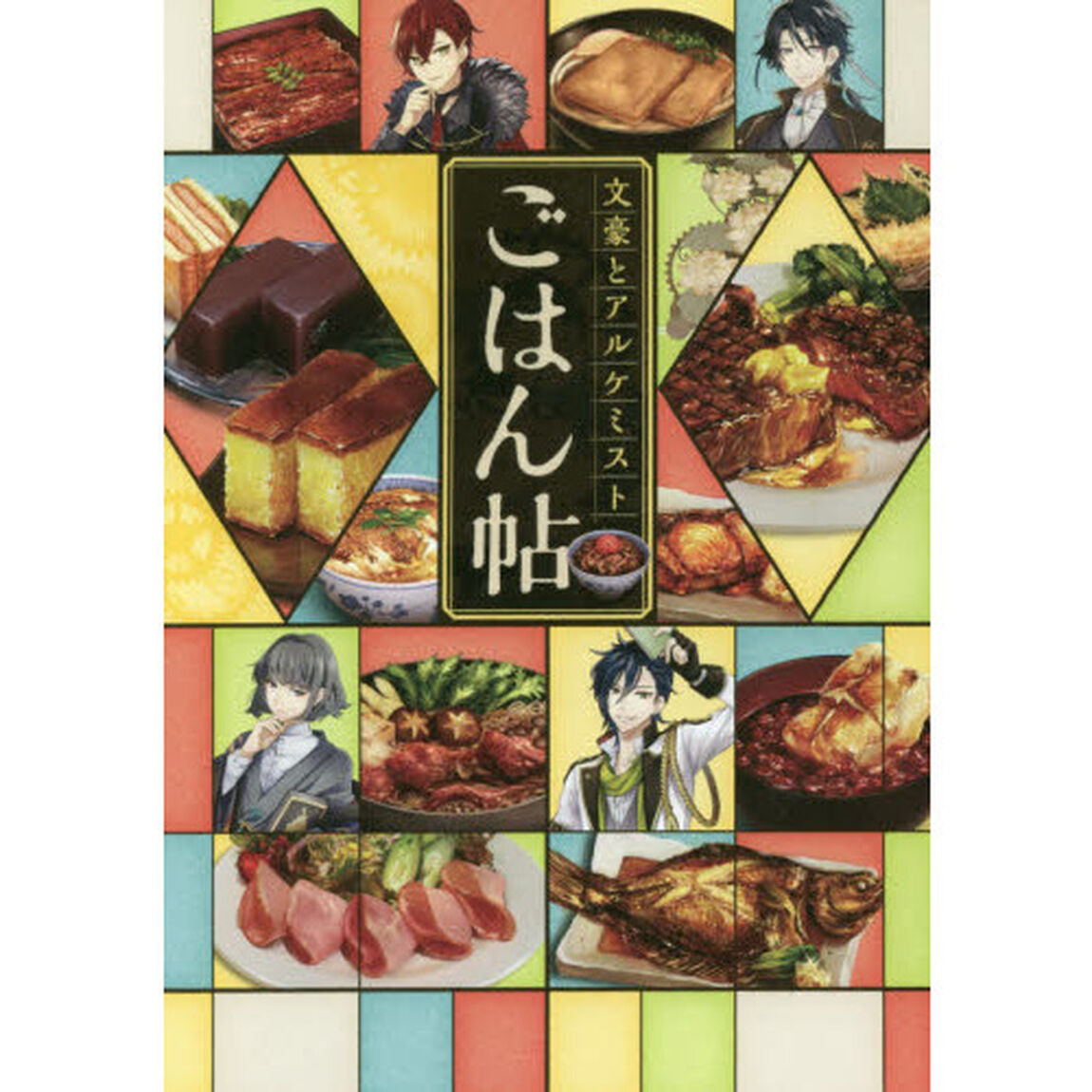 文豪とアルケミストごはん帖