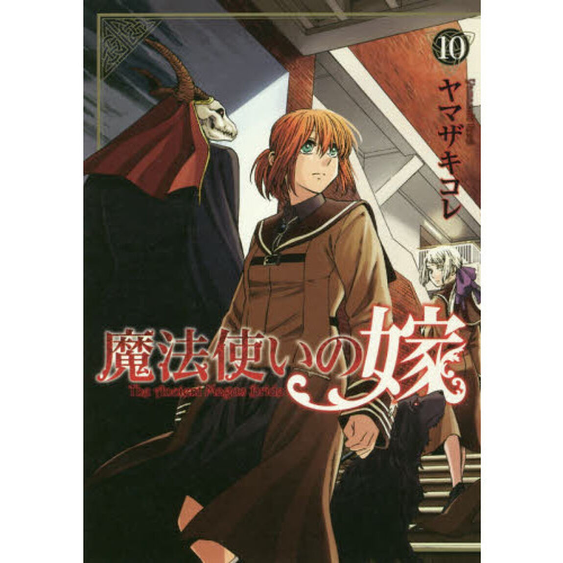 魔法使いの嫁　１０