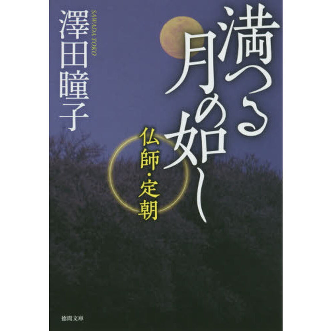 満つる月の如し　仏師・定朝