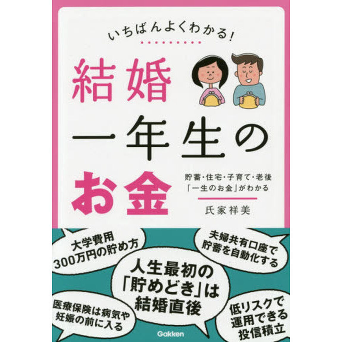 いちばんよくわかる！結婚一年生のお金　貯蓄・住宅・子育て・老後「一生のお金」がわかる