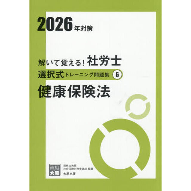 解いて覚える！社労士選択式トレーニング問題集　２０２６年対策６「健康保険法」