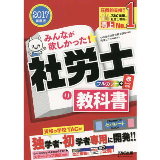 みんなが欲しかった！社労士の教科書　２０１７年度版