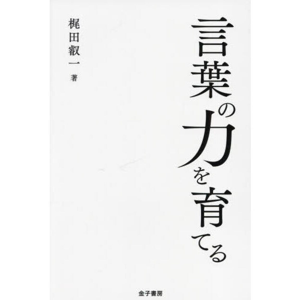 言葉の力を育てる