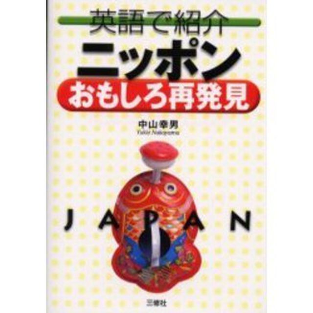 英語で紹介ニッポンおもしろ再発見