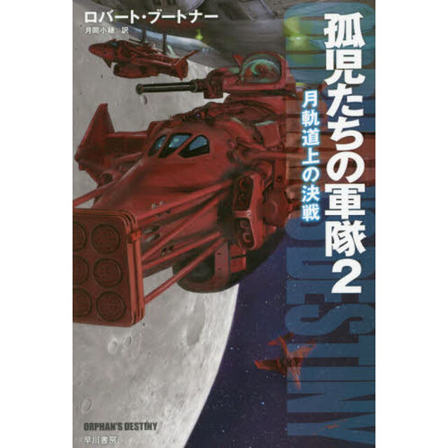 孤児たちの軍隊　２「月軌道上の決戦」