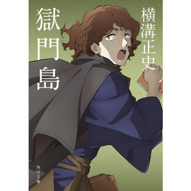 獄門島「改版」