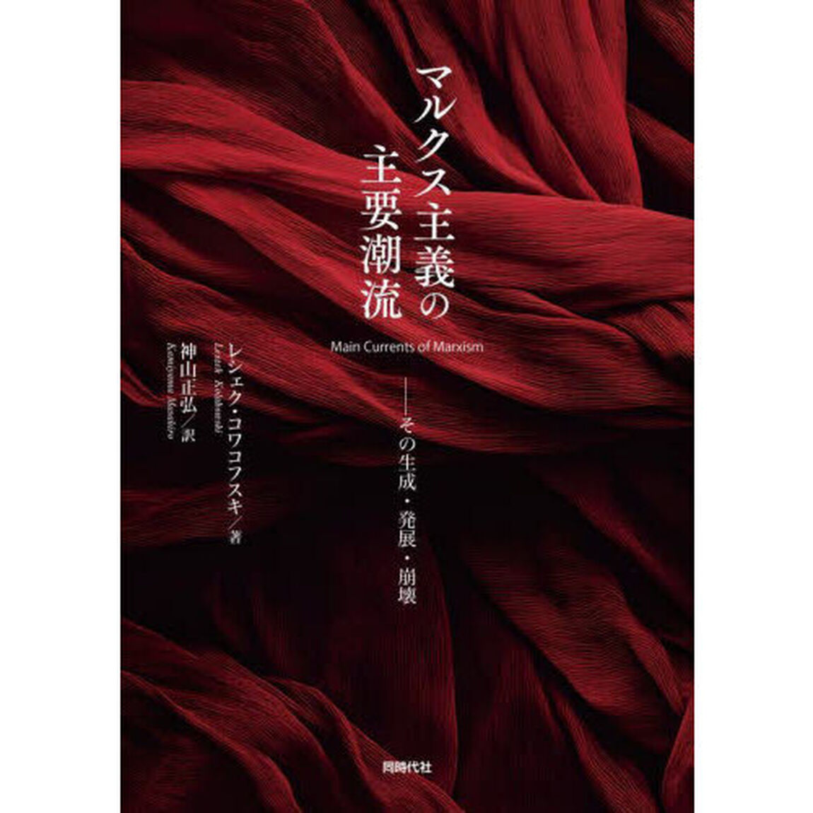 マルクス主義の主要潮流　その生成・発展・崩壊