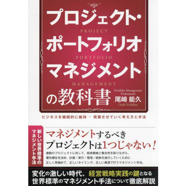 プロジェクト・ポートフォリオマネジメントの教科書　ビジネスを継続的に維持・発展させていく考え方と手法