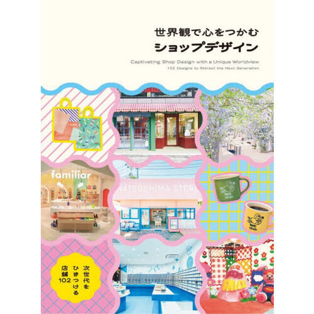 世界観で心をつかむショップデザイン　次世代をひきつける店舗１０２