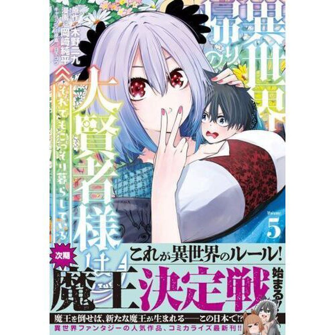 異世界帰りの大賢者様はそれでもこっそり暮らしているつもりです　５