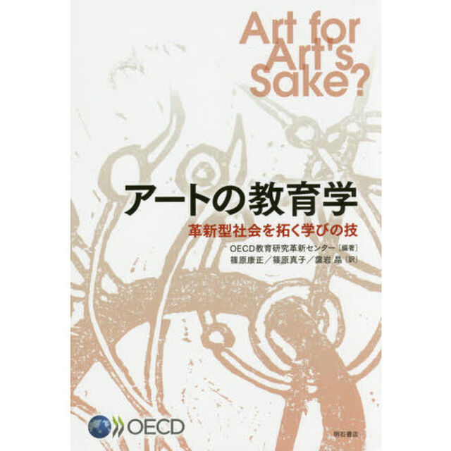 アートの教育学　革新型社会を拓く学びの技