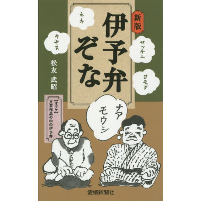 伊予弁ぞな「新版」