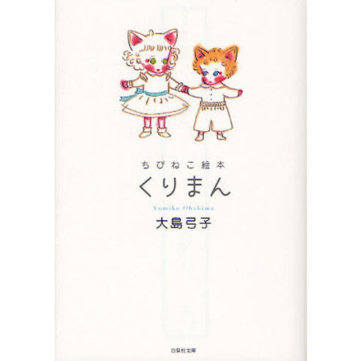 ちびねこ絵本くりまん