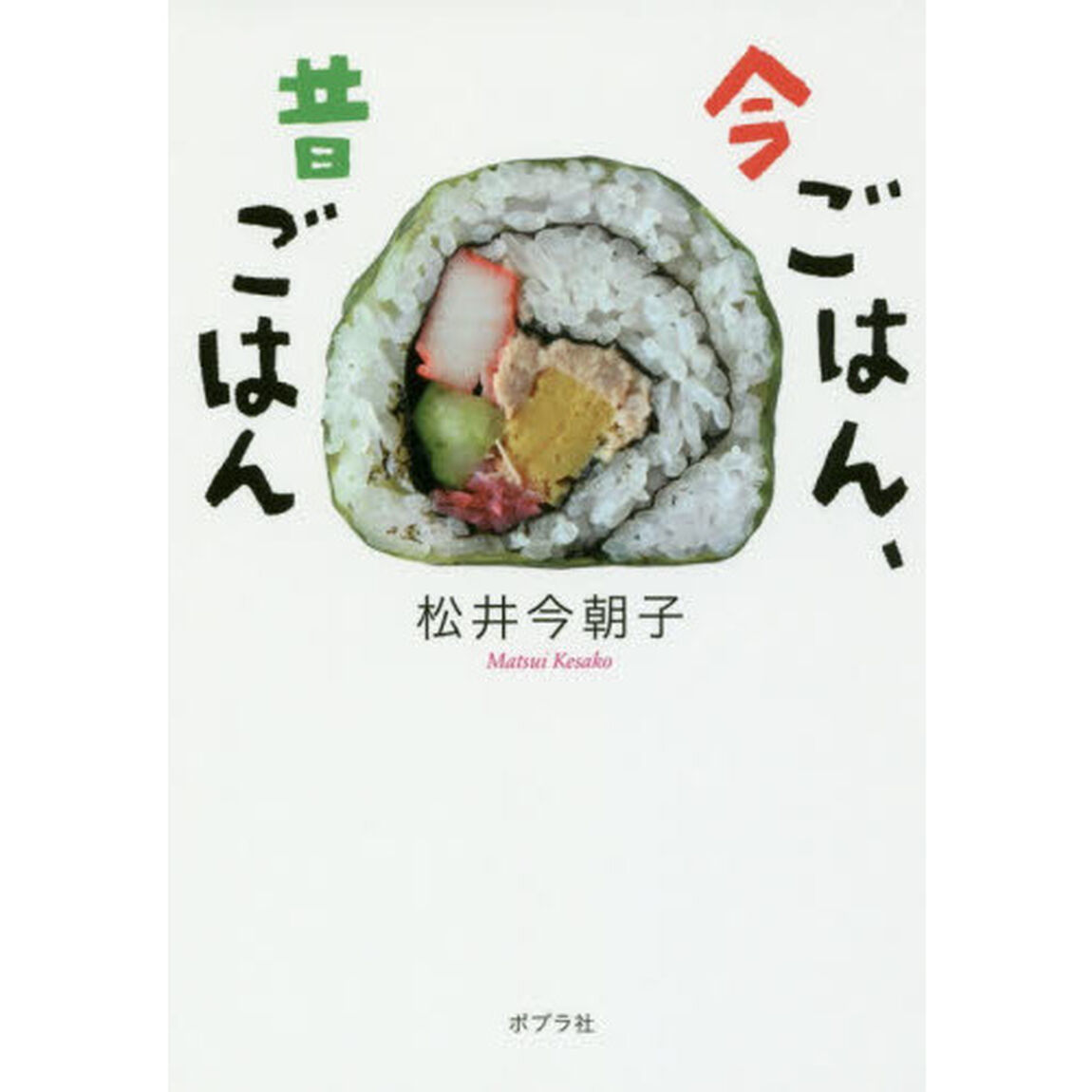 今ごはん、昔ごはん