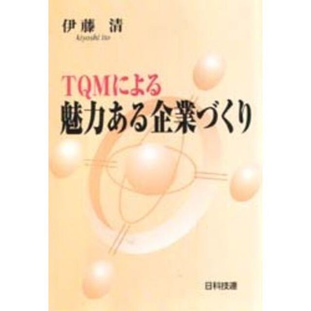 ＴＱＭによる魅力ある企業づくり